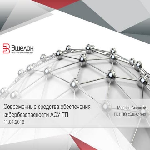 Современные средства обеспечения кибербезопасности АСУ ТП