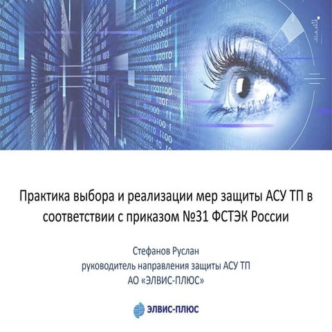 Практика выбора и реализации мер защиты АСУ ТП в соответствии с приказом №31 ...