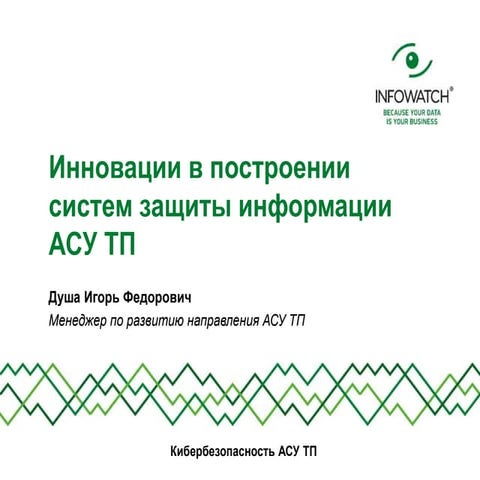 Инновации в построении систем защиты информации АСУ ТП