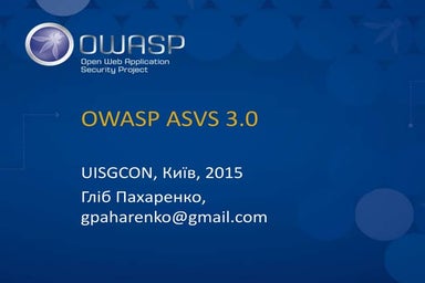 Стандарт верифікації безпеки веб-додатків ASVS 3.0