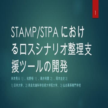 【ASW22-01】STAMP:STPAロスシナリオの発想・整理支援ツールの開発 ～astah* System Safetyによる構造化・階層化機能の実装...
