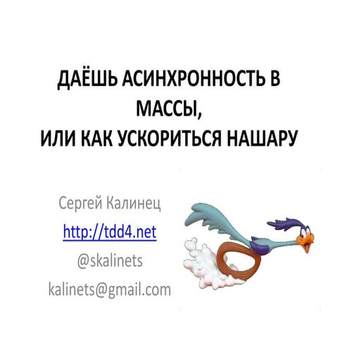 Даёшь асинхронность в массы, или как ускориться нашару
