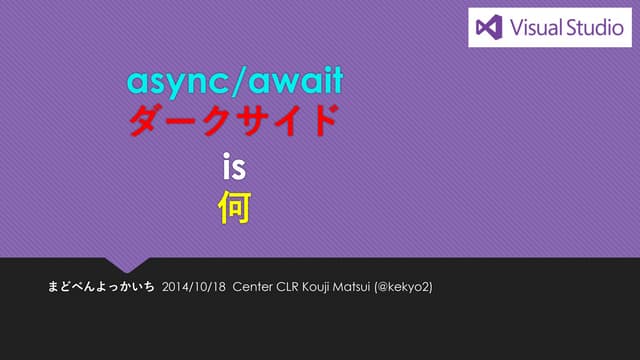 async/awaitダークサイド is 何
