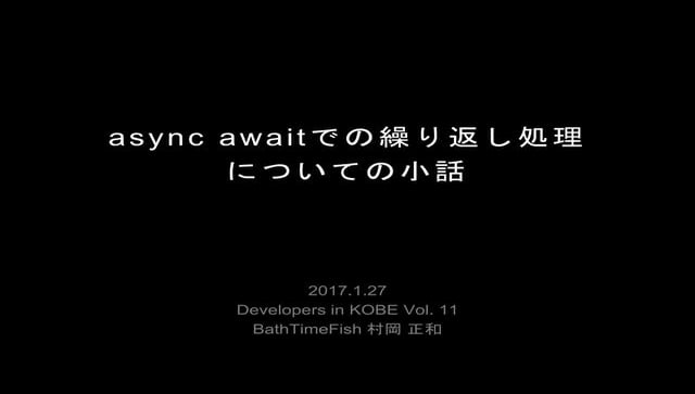 Async awaitでの繰り返し処理についての小話