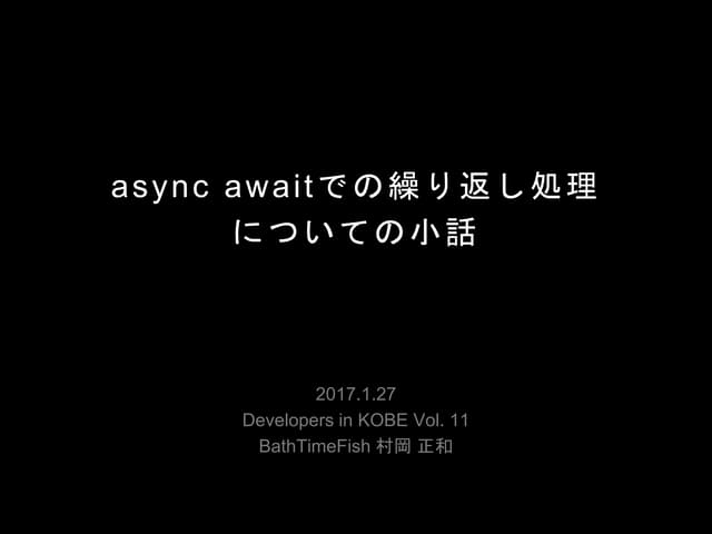 Async awaitでの繰り返し処理についての小話