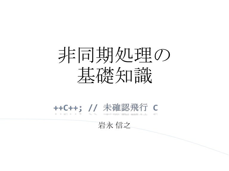 非同期処理の基礎