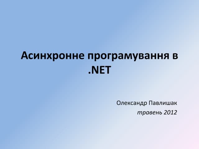 Asynchronous programming in .NET (UA) | PPTX