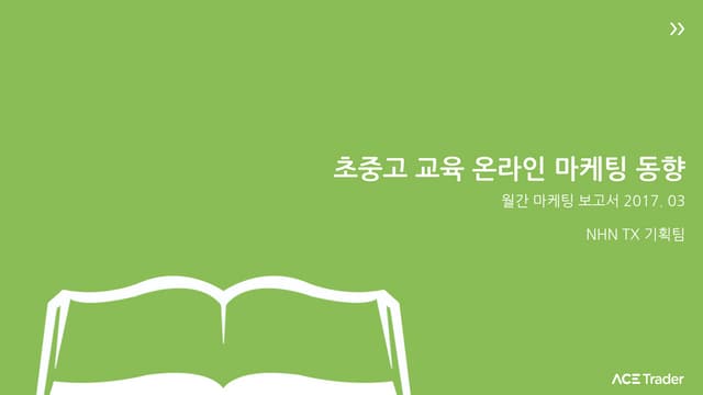 에이스트레이더 월간 마케팅 보고서_초중고교육 온라인 마케팅 동향