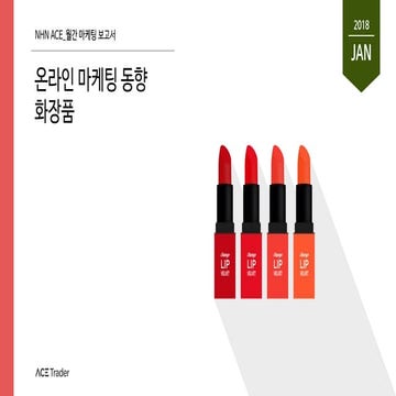 ACE Trader 온라인마케팅동향 1월_화장품
