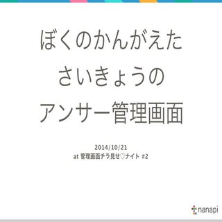 ぼくのかんがえたさいきょうのアンサー管理画面 at 管理画面チラ見せナ...