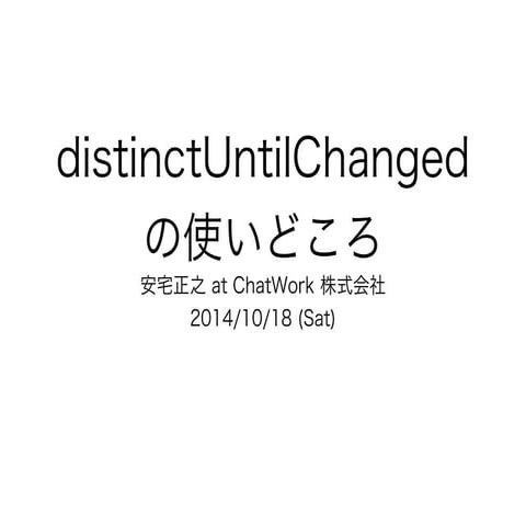 distinctUntilChanged の使いどころ