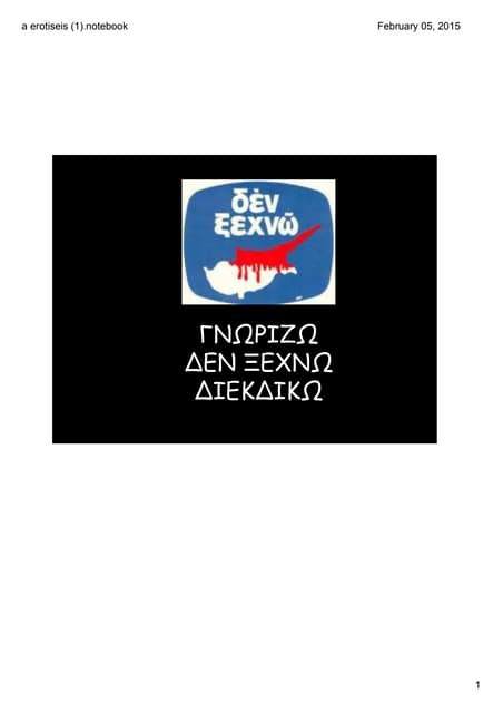 Ημερίδα Δεν Ξεχνώ- Κουίζ ερωτήσεων για την Α΄τάξη
