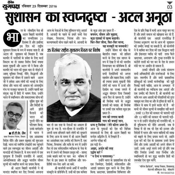 Atal bihari vajpayee birthday national good governance day article in hindi l...