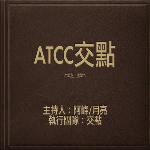 Atcc交點 提供給講者參考