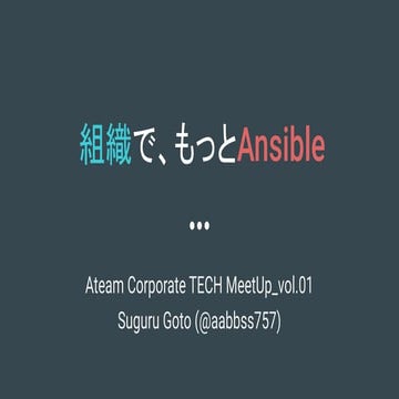 組織で、もっとAnsible