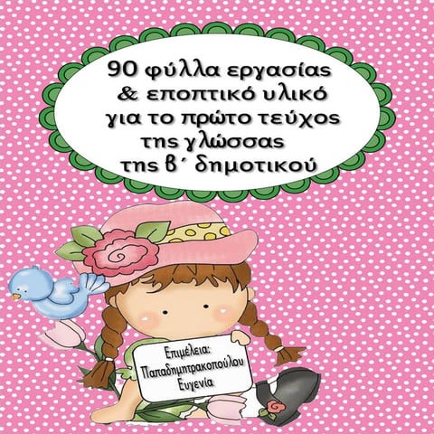 Φύλλα εργασίας και εποπτικό υλικό για τη γλώσσα του α΄ τεύχους της β΄ δημοτικού