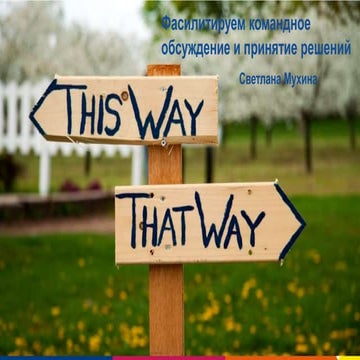 Фасилитируем командное обсуждение и принятие решений