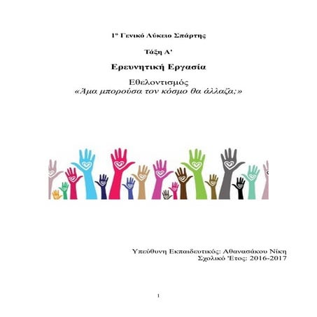 ΕΘΕΛΟΝΤΙΣΜΟΣ: ΑΝ ΘΑ ΜΠΟΡΟΥΣΑ ΤΟΝ ΚΟΣΜΟ ΘΑ ΑΛΛΑΖΑ 