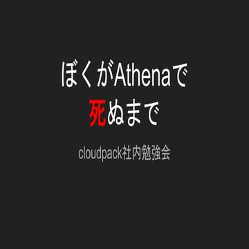 ぼくがAthenaで死ぬまで