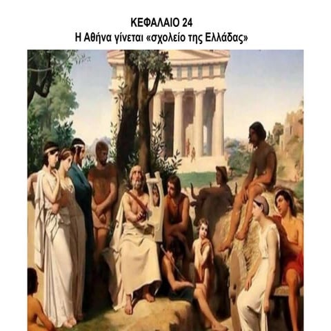Η Αθήνα γίνεται «σχολείο της Ελλάδας».pdf