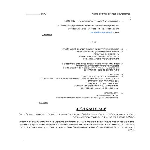 עתירת הפורום הישראלי לשמירה על החופים כנגד חברת נמלי ישראל 