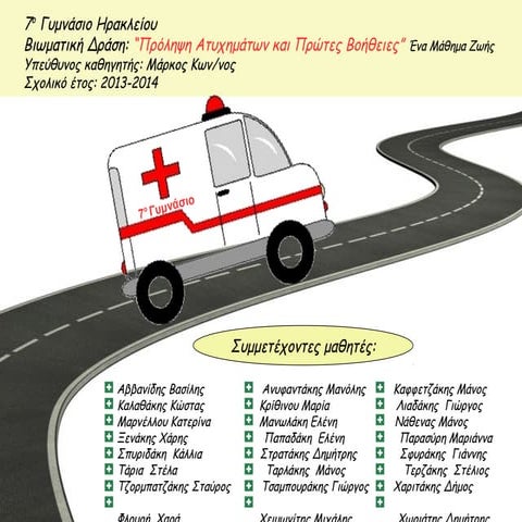 ΑΤΥΧΗΜΑΤΑ ΠΡΩΤΕΣ ΒΟΗΘΕΙΕΣ