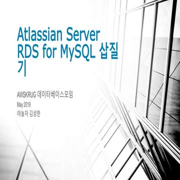 Atlassian Server RDS for MySQL 삽질기