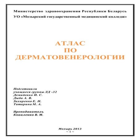 Atlas po dermatovenerologii | PDF
