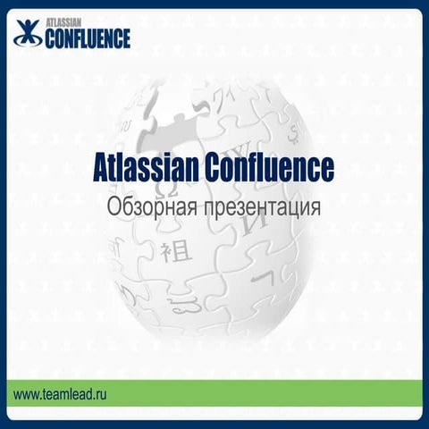 Обзорная презентация Atlassian Confluence