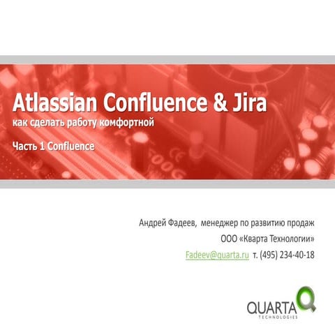 Atlassian Confluence: как сделать работу комфортной