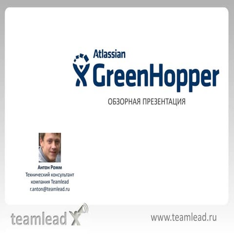 Обзорная презентация Atlassian GreenHopper
