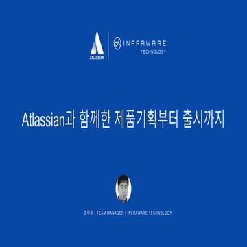 [Atlassian in 부산]Atlassian과 함께한 제품기획부터 출시까지_인프라웨어