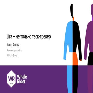 Atlassian Jira - не только тасктрекер / Анна Котова (Mail.Ru)