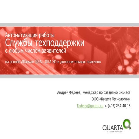 Современный подход к автоматизации сервисных запросов на основе Jira Service ...