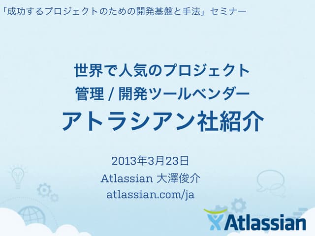 世界で人気のプロジェクト管理/開発ツールベンダー アトラシアン社紹介