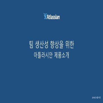 팀 생산성 향상을 위한 아틀라시안 제품 소개 (2016년 4월 버전)