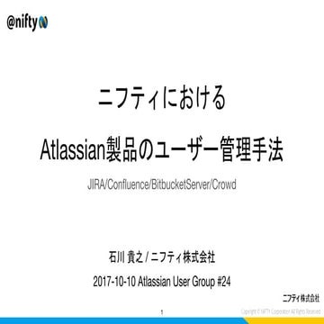 ニフティにおけるAtlassian製品のユーザー管理手法