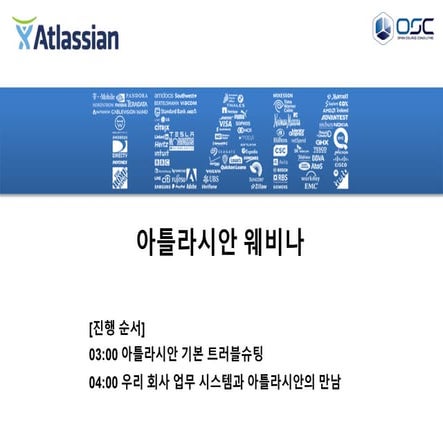 [오픈소스컨설팅] Atlassian webinar 기본 트러블슈팅(1 of 2)