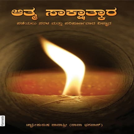 Simple & Effective Science For Self Realization (In Kannada)