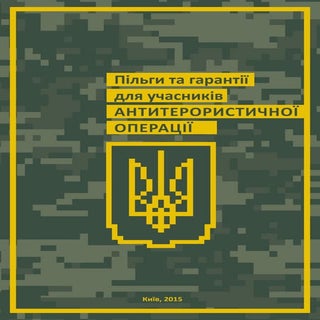 Пільги та гарантії для учасників ан...
