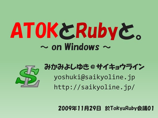 AtokとRubyと。