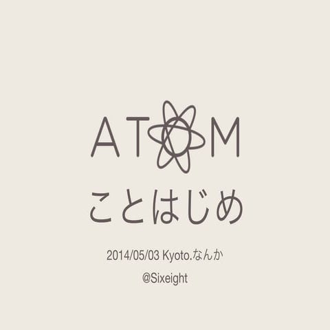 Atom ことはじめ