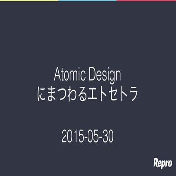 Atomic Designにまつわるエトセトラ