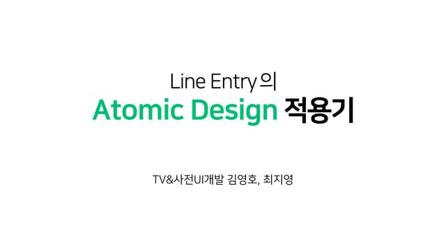 Line Entry의 Atomic Design 적용기