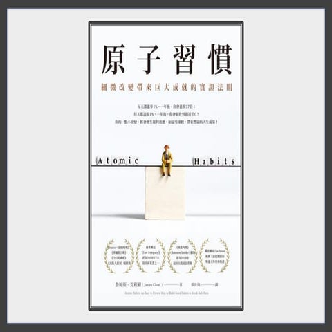 原子習慣