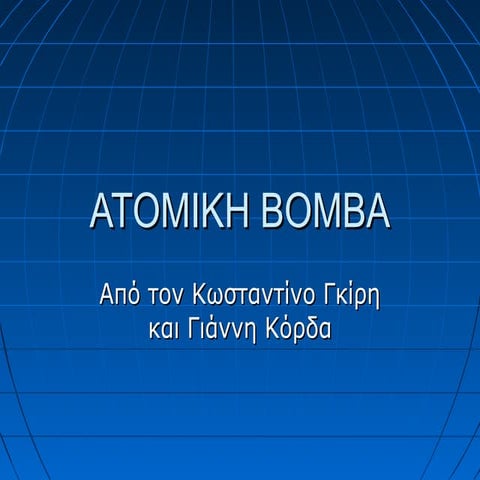 Ατομική βόμβα δεύτερη εργασία