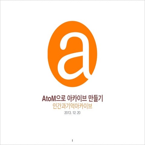 AtoM으로 아카이브 만들기 lite