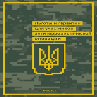 Брошюра в помощь участникам АТО