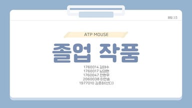 ATPMOUSE_융합2조.pptx