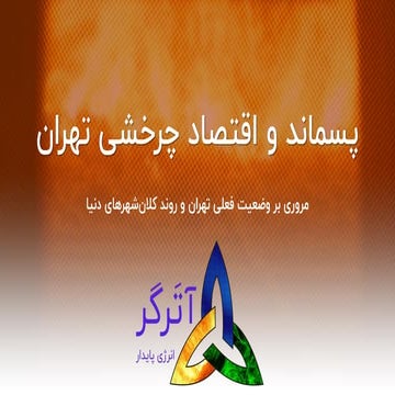 پسماند و اقتصاد چرخشی تهران